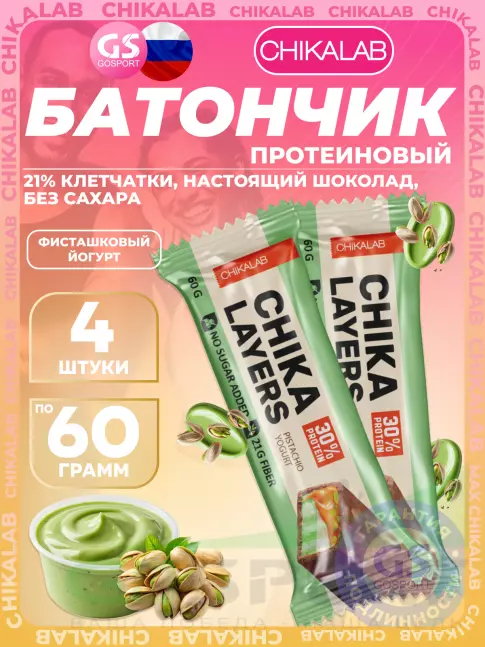 Протеиновый батончик Chikalab Chika Layers 4 x 60 г, Фисташковый йогурт