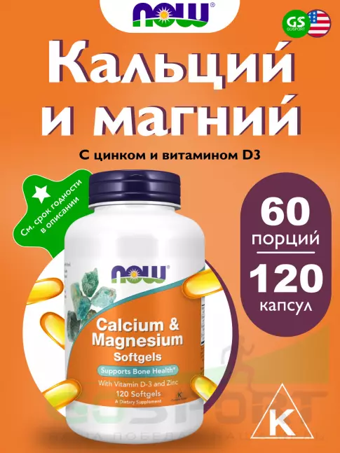  NOW FOODS Calcium Magnesium Softgels 120 веган капсул