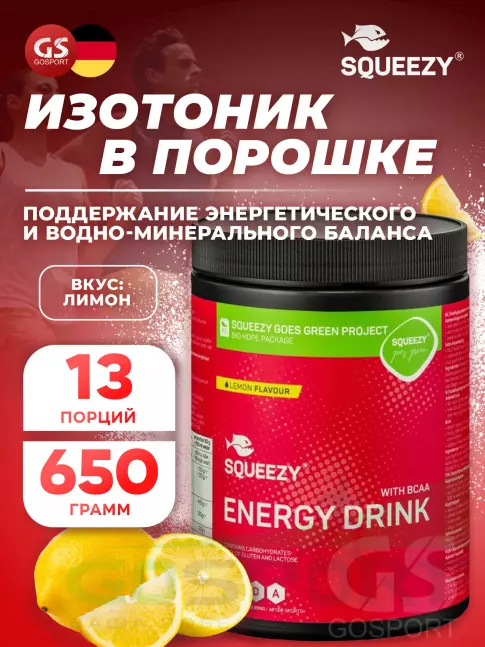 Изотоник SQUEEZY ENERGY DRINK + BCAA 650 г, Лимон