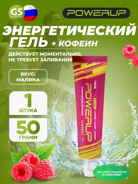 Гель питьевой POWERUP Гель POWERUP с кофеином 50 мл, Малина