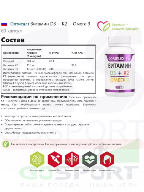 Витаминный комплекс Оптисалт Витамин D3 + K2 + Омега 3 60 капсул