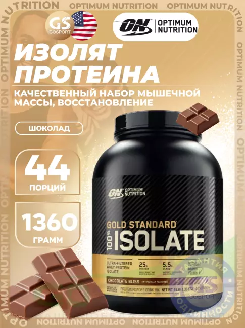 Изолят протеина Optimum Nutrition 100% Isolate Gold Standard 1360 г, Шоколад
