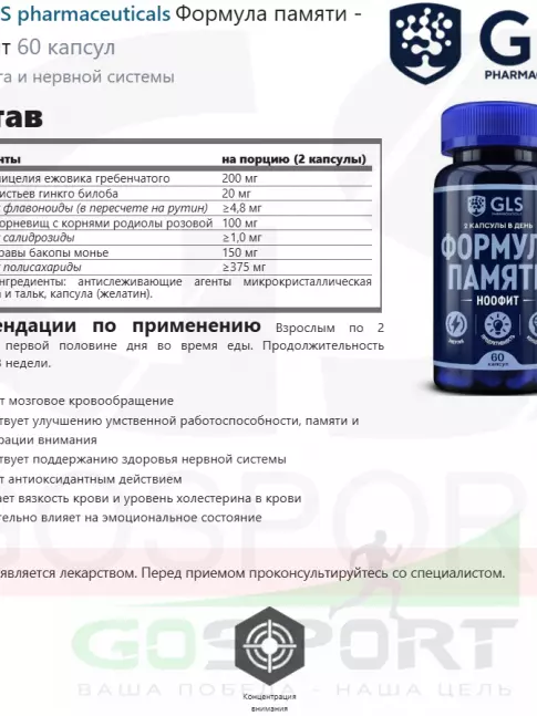  GLS pharmaceuticals Формула памяти - Ноофит 60 капсул