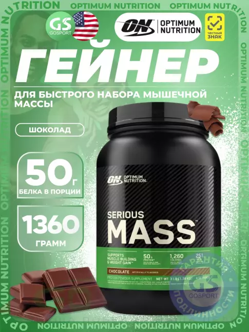 Гейнер Optimum Nutrition Serious Mass 1360 г, Шоколад