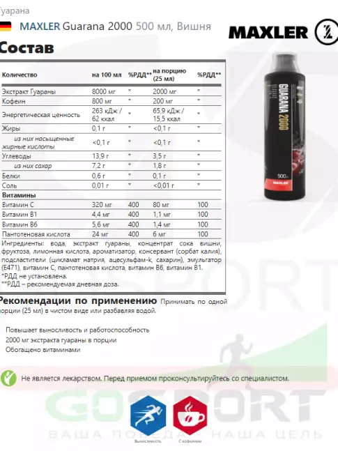  MAXLER Guarana 2000 500 мл, Вишня