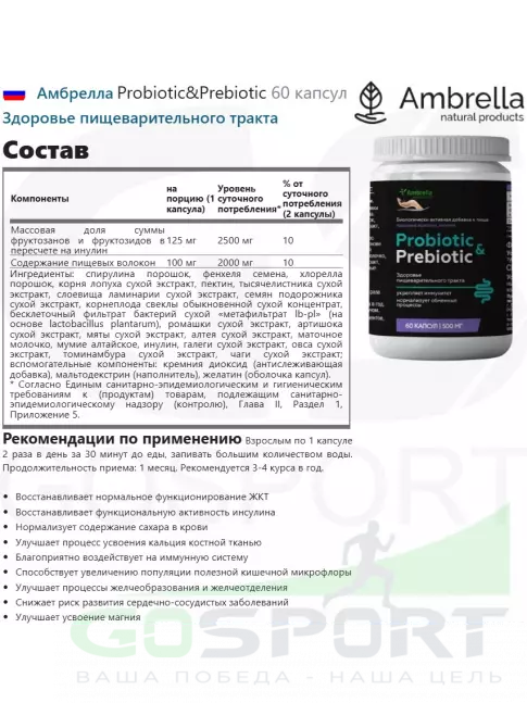 Пробиотик Амбрелла Probiotic&Prebiotic 60 капсул