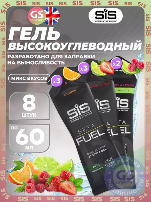 Энергетический гель питьевой SCIENCE IN SPORT (SiS) Gel Beta Fuel 8 x 60 мл, Микс 7