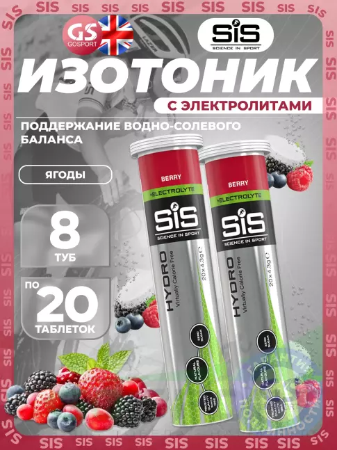 Изотоник SCIENCE IN SPORT (SiS) GO Hydro Tablet 8 x 20 таблеток, Ягоды