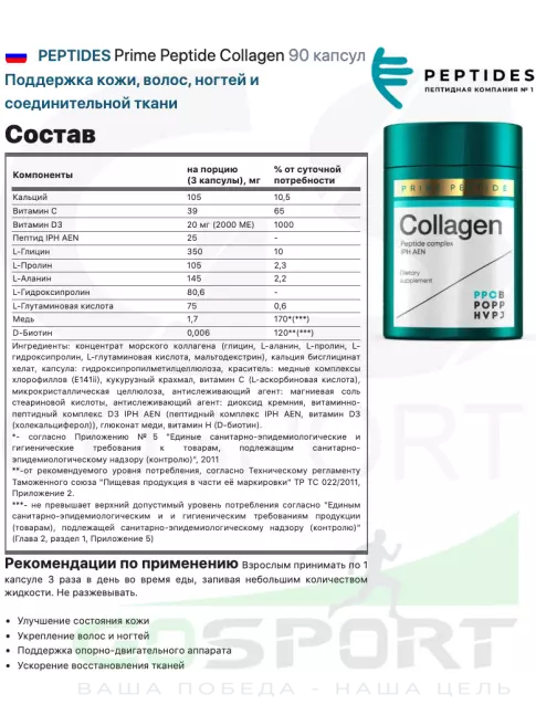 Коллаген морской PEPTIDES Prime Peptide Collagen 90 капсул Коллаген морской PEPTIDES Prime Peptide Collagen 90 капсул