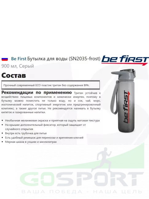 Be First Бутылка для воды (SN2035-frost) 900 мл, Серый Be First Бутылка для воды (SN2035-frost) 900 мл, Серый