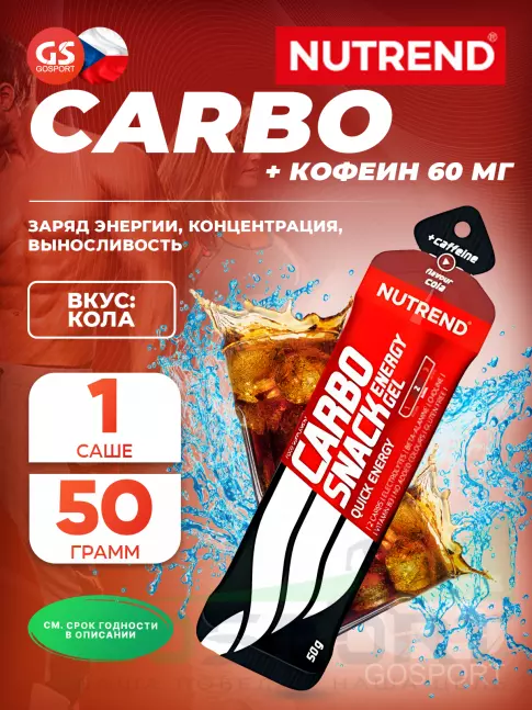 Гель питьевой NUTREND Carbosnack 60mg caffeine саше 50 г, Кола