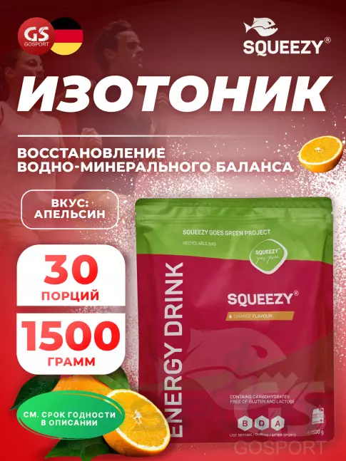 Изотоник SQUEEZY ENERGY DRINK 1500 г, Апельсин