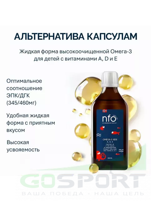 Омега-3 NFO Omega-3 Kids Cod Liver Oil 2162 mg 250 мл