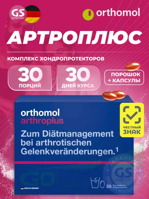 Комплекс хондропротекторов Orthomol ArthroPlus курс 30 дней