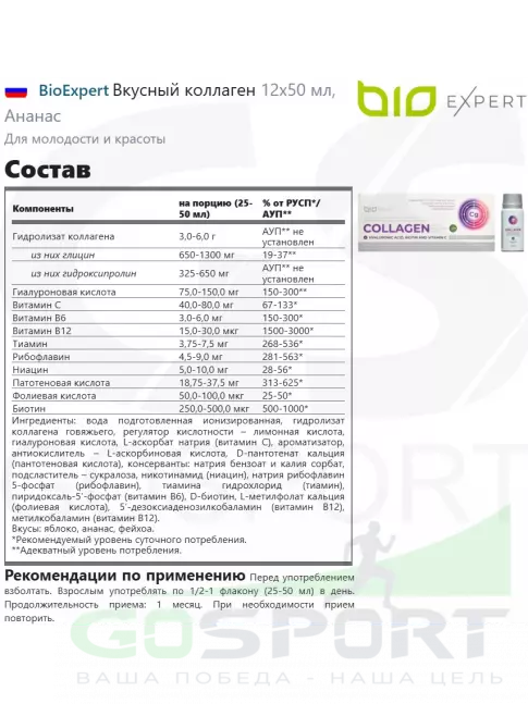  BioExpert Вкусный коллаген 12х50 мл, Ананас