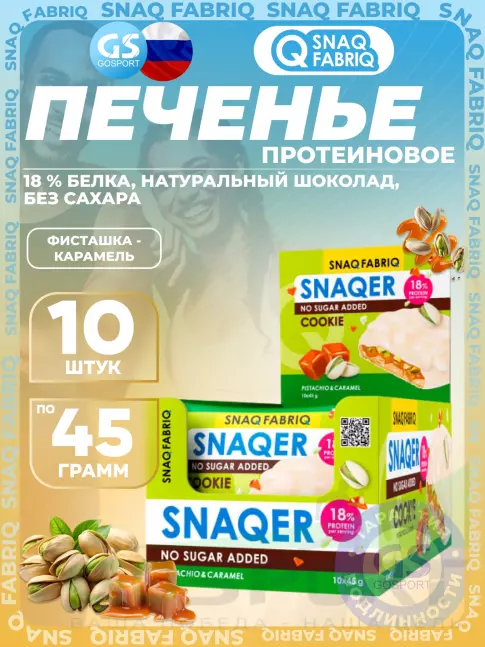 Протеиновый батончик SNAQ FABRIQ Печенье SNAQER 10 x 45 г, Фисташка-карамель