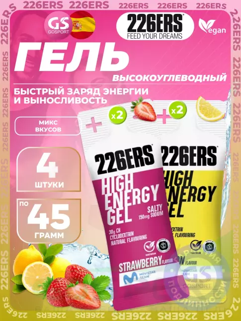 Гель питьевой 226ERS High Energy Gel + sodium 150 mg 4 x 45 г, Микс №28