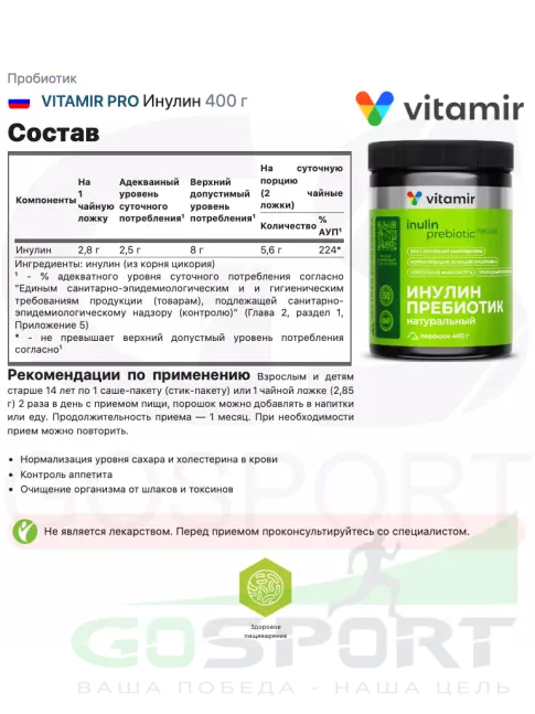 Пробиотик VITAMIR PRO Инулин 400 г
