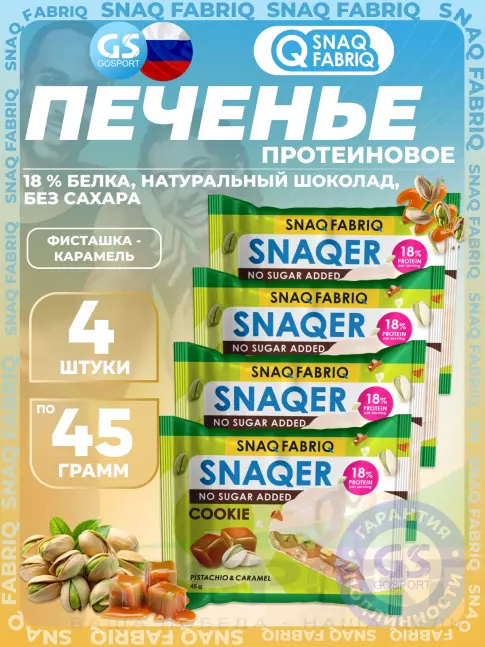 Протеиновый батончик SNAQ FABRIQ Печенье SNAQER 4 x 45 г, Фисташка-карамель