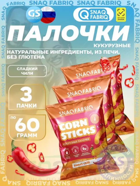 Снеки SNAQ FABRIQ Кукурузные палочки Corn Sticks 3 x 60 г, Сладкий чили