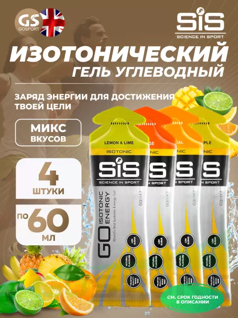 Гель питьевой SCIENCE IN SPORT (SiS) GO Isotonic Energy Gels 4 x 60 мл Микс, Апельсин, Лимон-Лайм, Ананас, Тропик