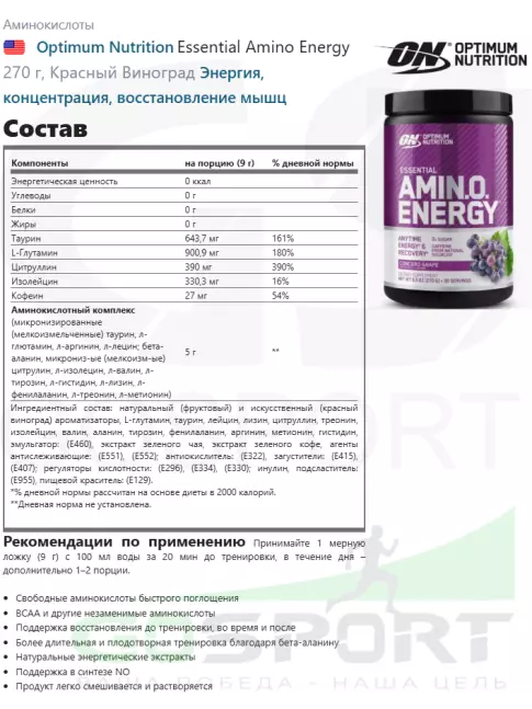 Аминокислоты Optimum Nutrition Essential Amino Energy 270 г, Красный Виноград Аминокислоты Optimum Nutrition Essential Amino Energy 270 г, Красный Виноград