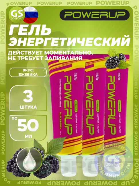 Энергетический гель питьевой Powerup Гель 3 x 50 г, Ежевика
