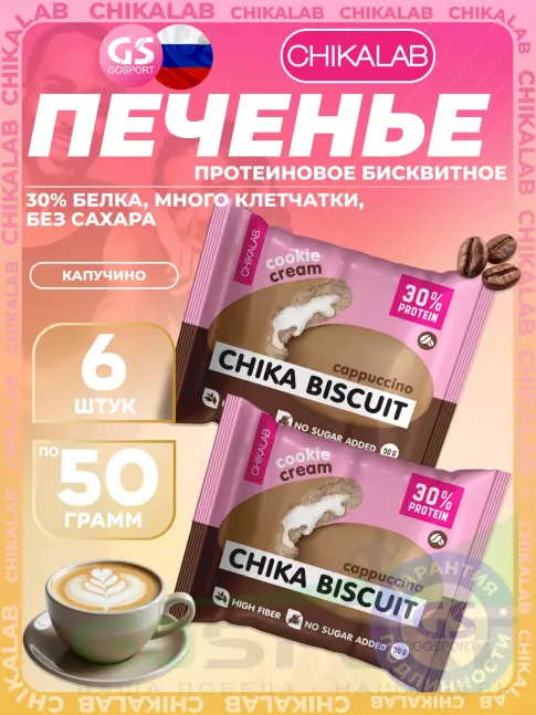 Протеиновый батончик Chikalab Бисквитное печенье Chika Biscuit 6 х 50 г, Капучино