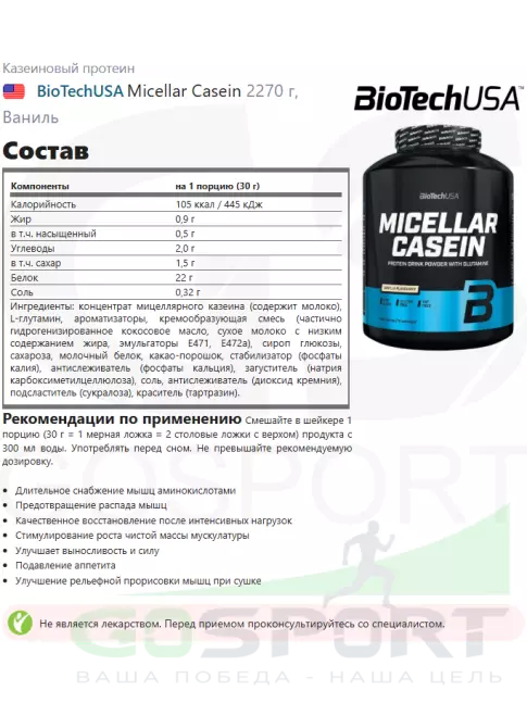 Казеиновый протеин BioTechUSA Micellar Casein 2270 г, Ваниль Казеиновый протеин BioTechUSA Micellar Casein 2270 г, Ваниль