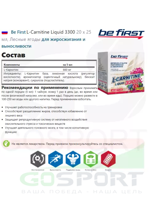 L-Карнитин жидкий Be First L-Carnitine Liquid 3300 20 х 25 мл, Лесные ягоды