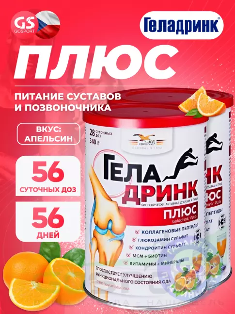 Комплекс хондропротекторов ГЕЛАДРИНК Курс АРТРОЗ (Без боли и воспаления) 56 дней, Апельсин