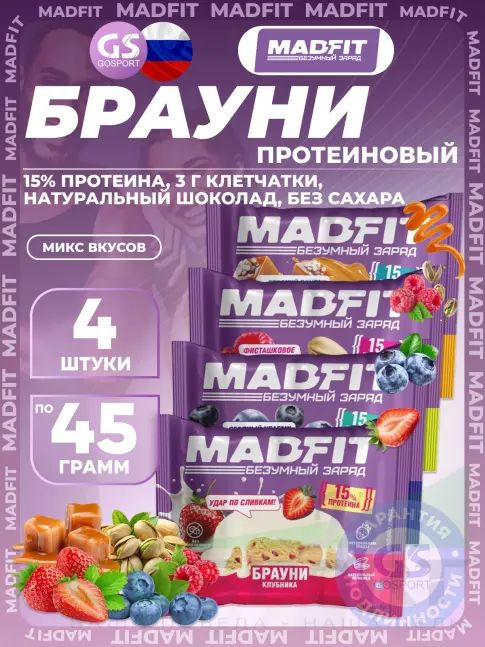 Протеиновый батончик MADFIT Печенье глазированное "Брауни" 4 x 45 г, Микс 4