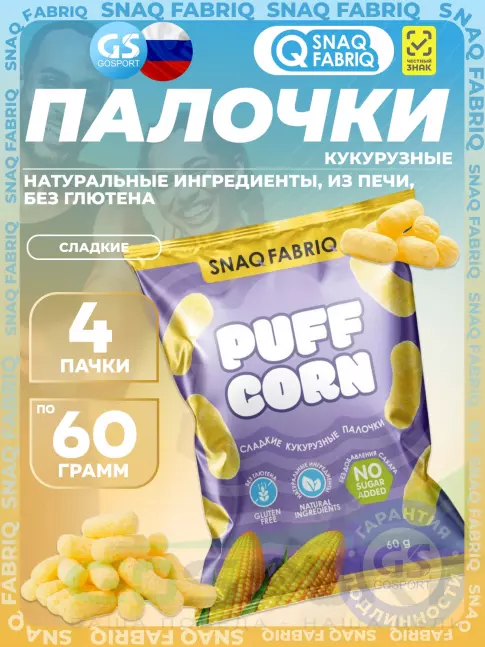 Снеки SNAQ FABRIQ Кукурузные палочки Puff Corn 4 x 60 г, Сладкий