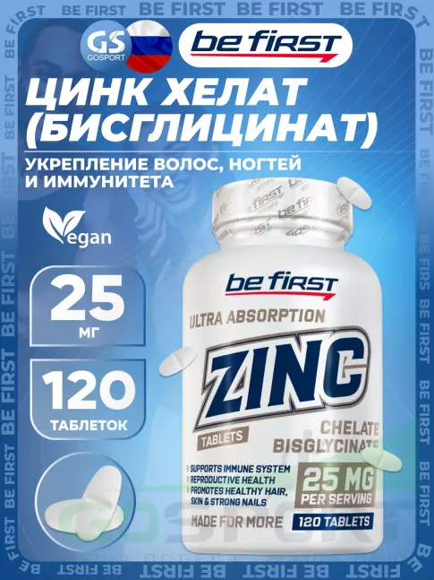 Цинк Be First Zinc bisglycinate chelate 25 mg 120 таблеток