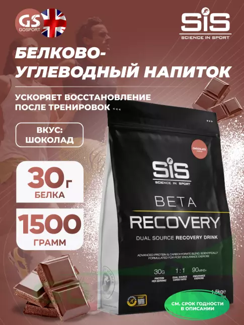 Восстановление SCIENCE IN SPORT (SiS) BETA RECOVERY 1500 г, Шоколад