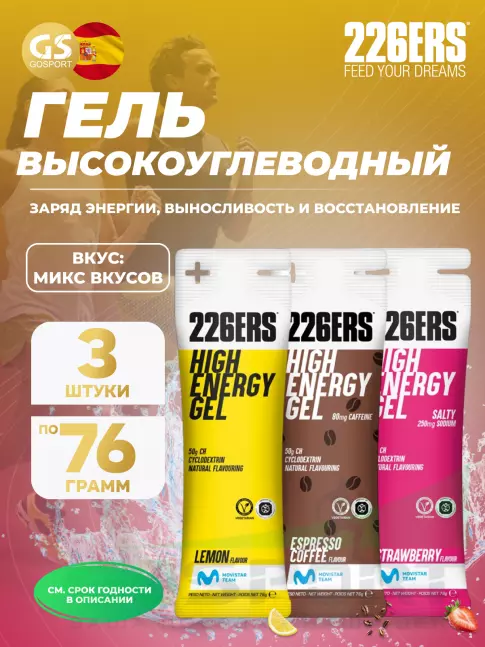 Гель питьевой 226ERS High Energy Gel 3 x 76 г, Микс