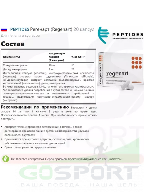  PEPTIDES Регенарт (Regenart) 20 капсул