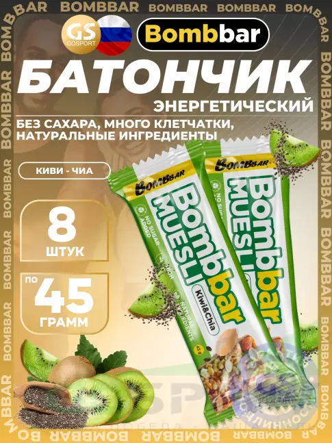 Энергетический батончик BombBar Батончик мюсли 8 x 45 г, Киви - чиа