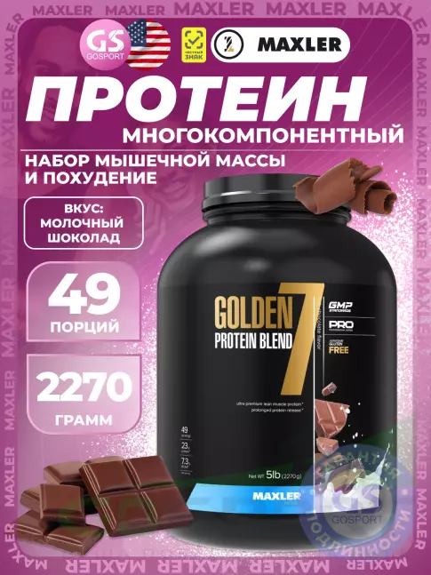  MAXLER Golden 7 Protein Blend 2270 г, Молочный шоколад