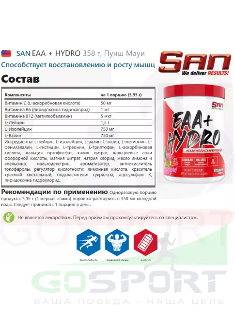 Аминокислоты SAN EAA + HYDRO 358 г, Пунш Мауи