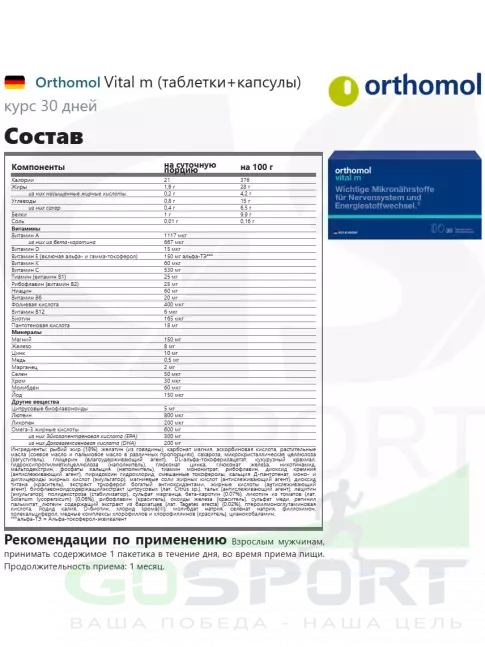  Orthomol Vital m (таблетки+капсулы) курс 30 дней