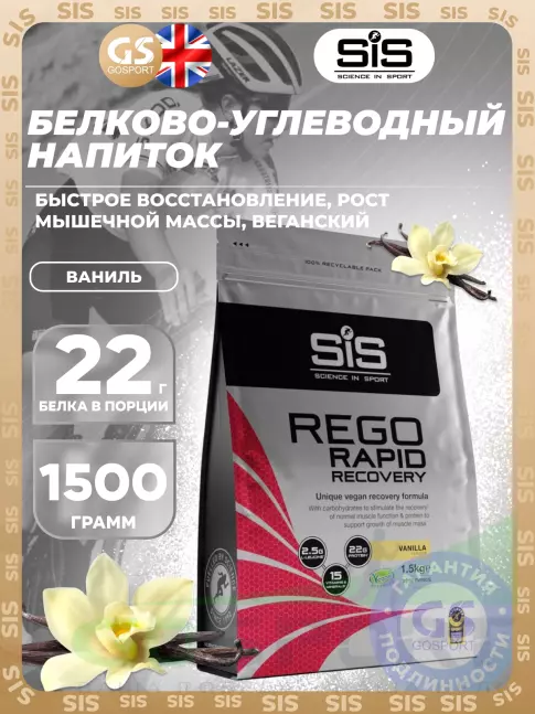 Восстановление SCIENCE IN SPORT (SiS) REGO Rapid Recovery 1500 г, Ваниль