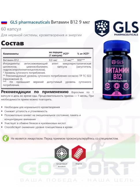  GLS pharmaceuticals Витамин B12 9 мкг 60 капсул