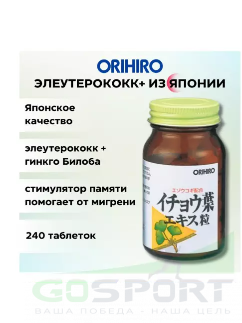 Для иммунитета ORIHIRO Гинкго Билоба (Элеутерококк+) 240 таблеток