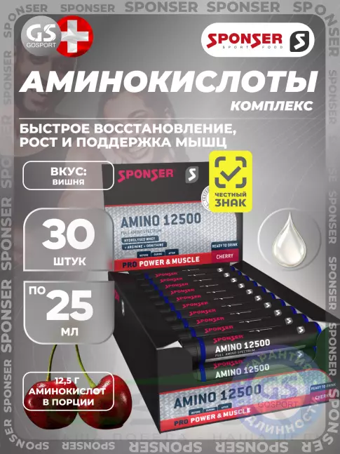  SPONSER AMINO 12500 30 x 25 мл, Вишня