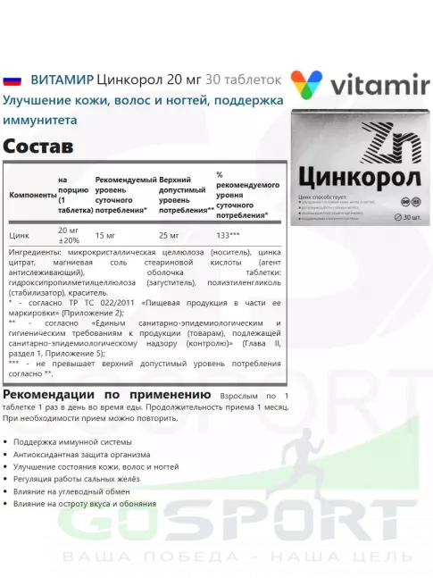 Цинк ВИТАМИР Цинкорол 20 мг 30 таблеток Цинк ВИТАМИР Цинкорол 20 мг 30 таблеток