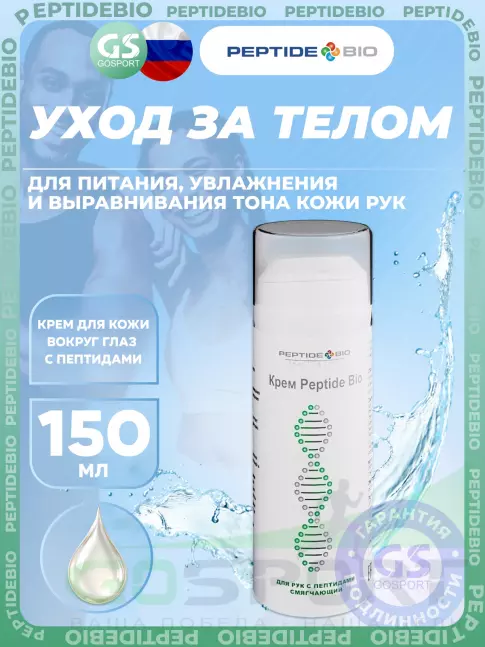 Уход за телом PeptideBio Крем для рук с пептидами смягчающий 150 мл