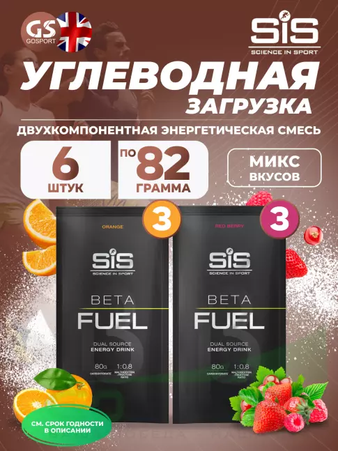Углеводная загрузка SCIENCE IN SPORT (SiS) Beta Fuel MIX6, Красные ягоды, Апельсин