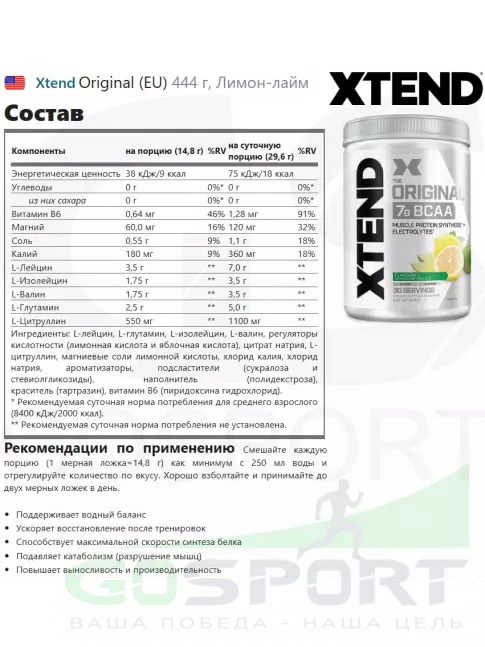 БСАА Xtend Original (EU) 444 г, Лимон-лайм