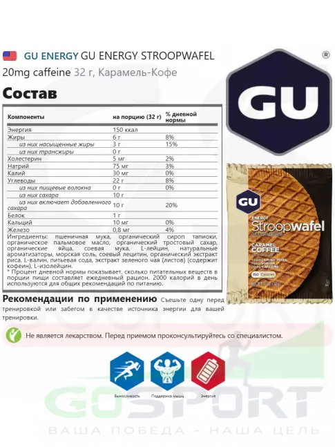 Энергетический батончик GU ENERGY GU ENERGY STROOPWAFEL 20mg caffeine 3 x 32 г, Карамель-Кофе